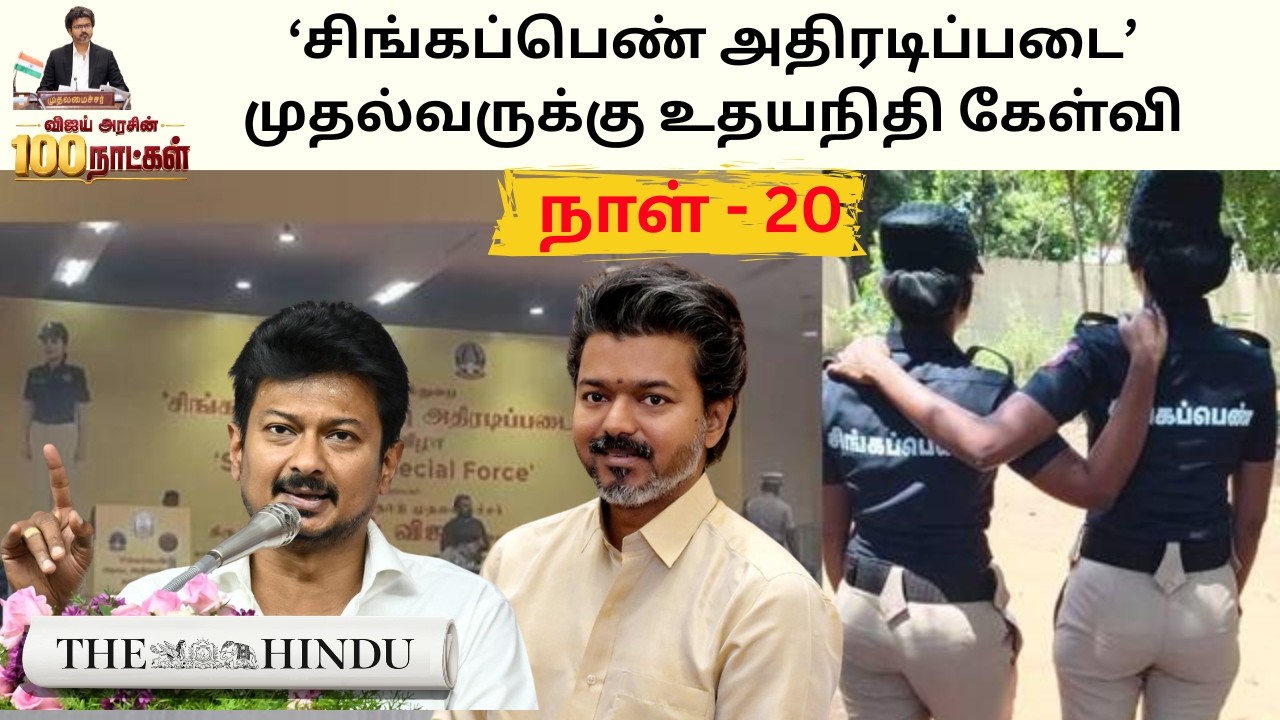 TVK Govt Day  20: Singappenn special task Force Launch  Postponed, Opposition Targets Law & Order