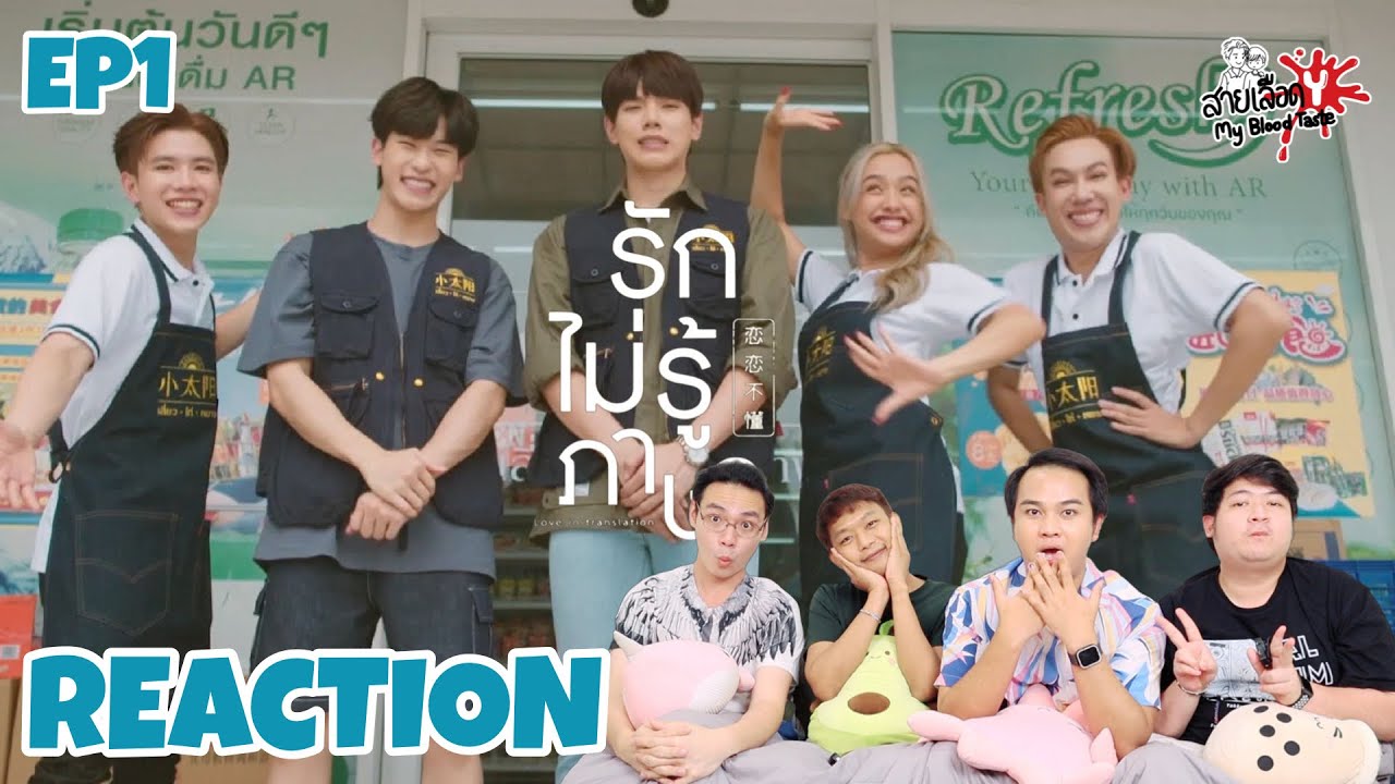 REACTION รักไม่รูัภาษา Love In Translation EP1 : สายเลือดY