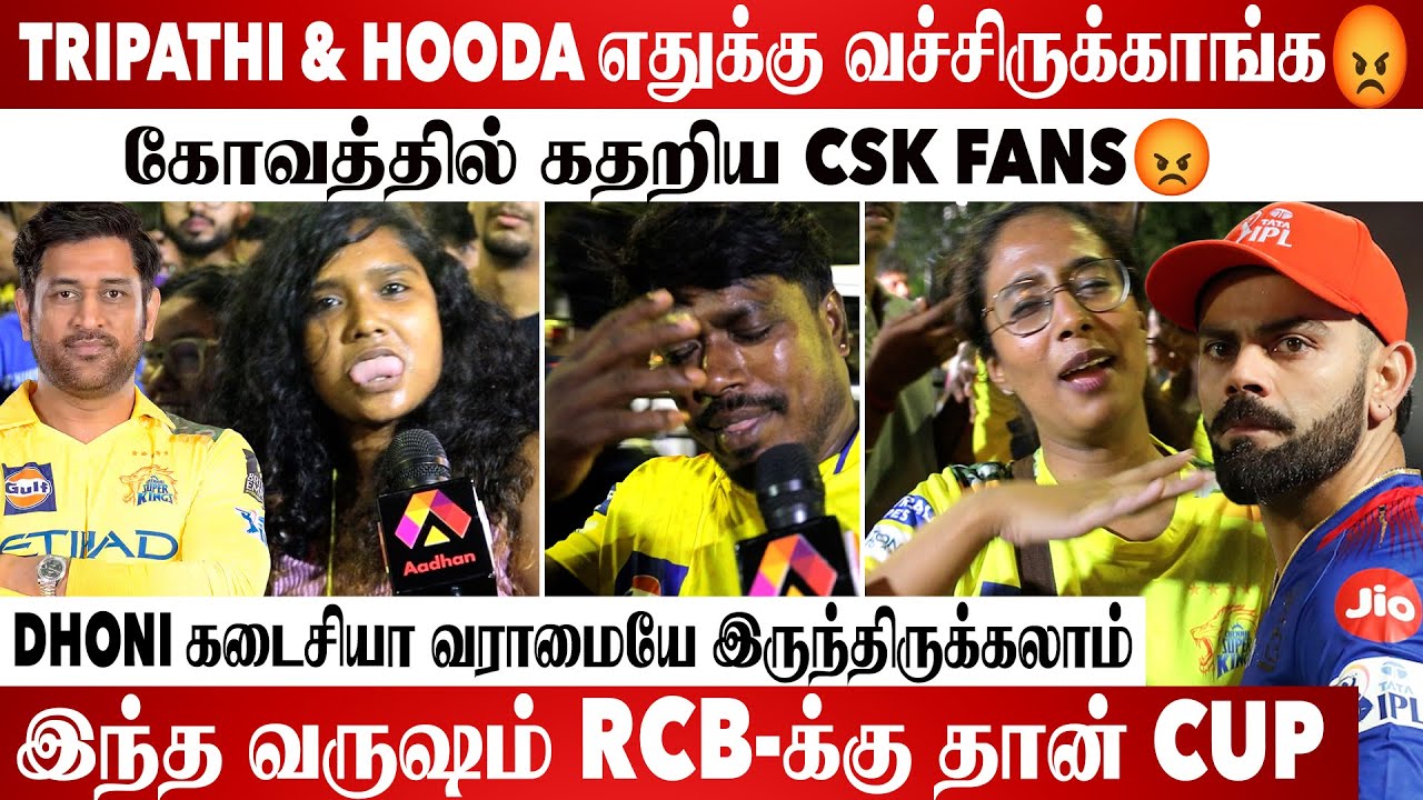 CSK FANS யை கதற விட்ட RCB FANS | CSK vs RCB Fans Reaction | IPL 2025 | Dhoni