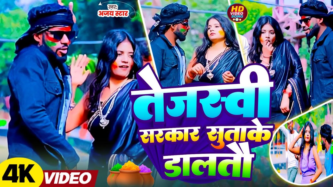 #Ajay Star ✨ Ka Holi Video | तेजस्वी सरकार सुताके #डालतौ |2026
