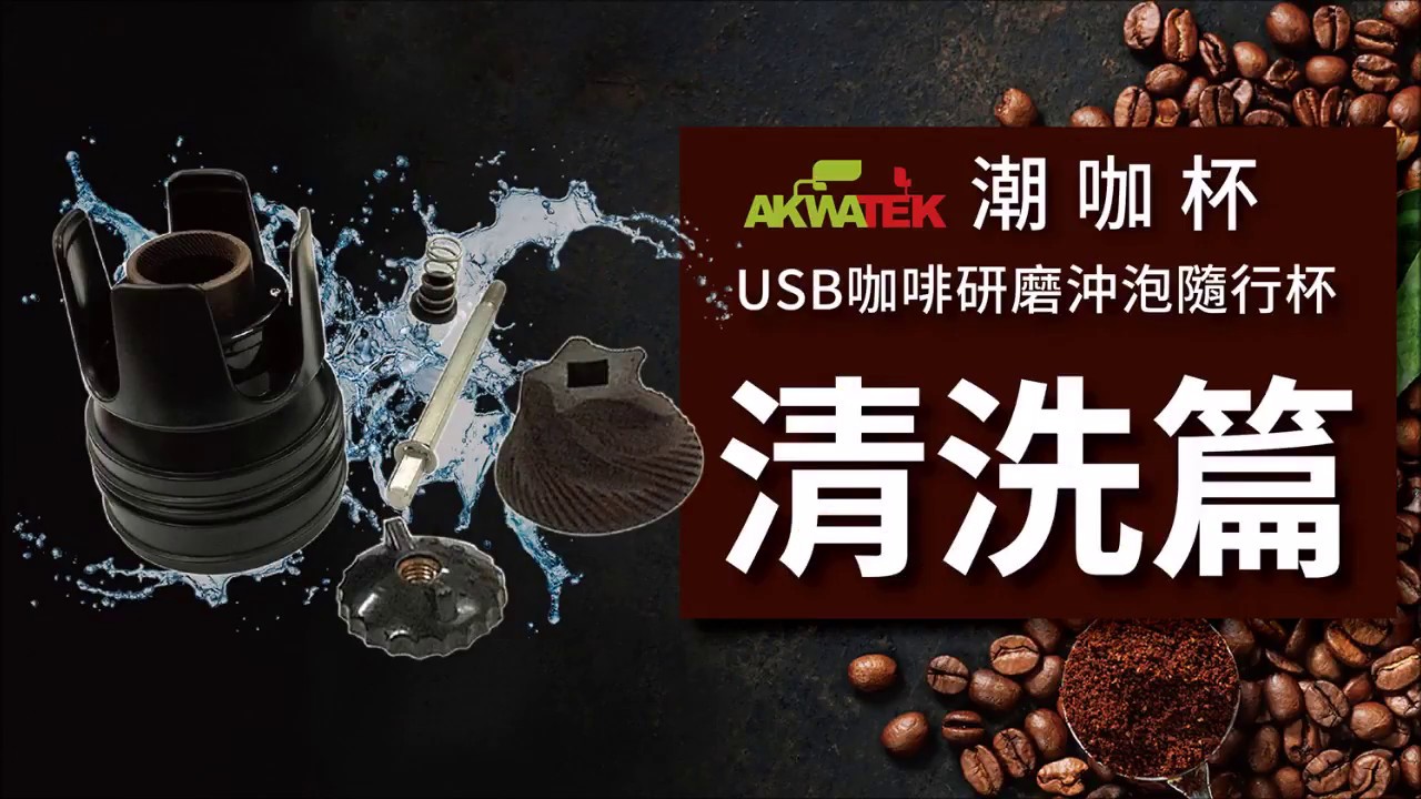 【潮咖杯】USB電動慢磨隨身杯-清洗篇