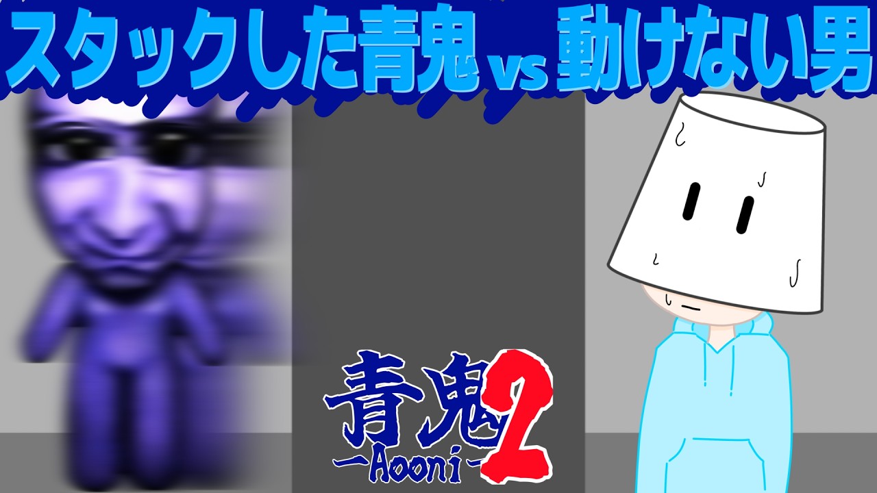 【青鬼2実況part18】下手に動いたら即捕食？