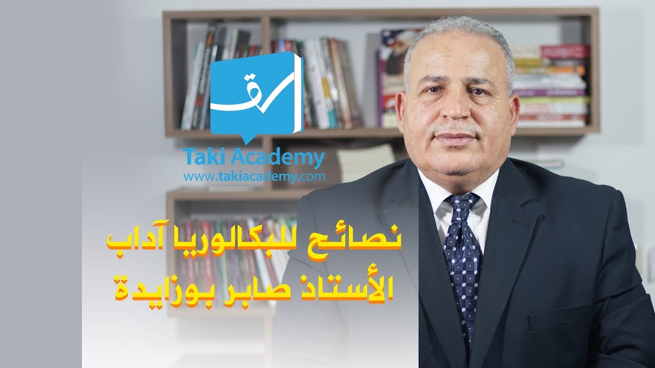 نصائح لتلاميذ بكالوريا آداب الأستاذ صابر بوزايدة