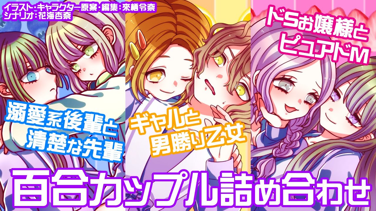 【百合ボイスドラマ】カップル詰め合わせ【オリジナル】