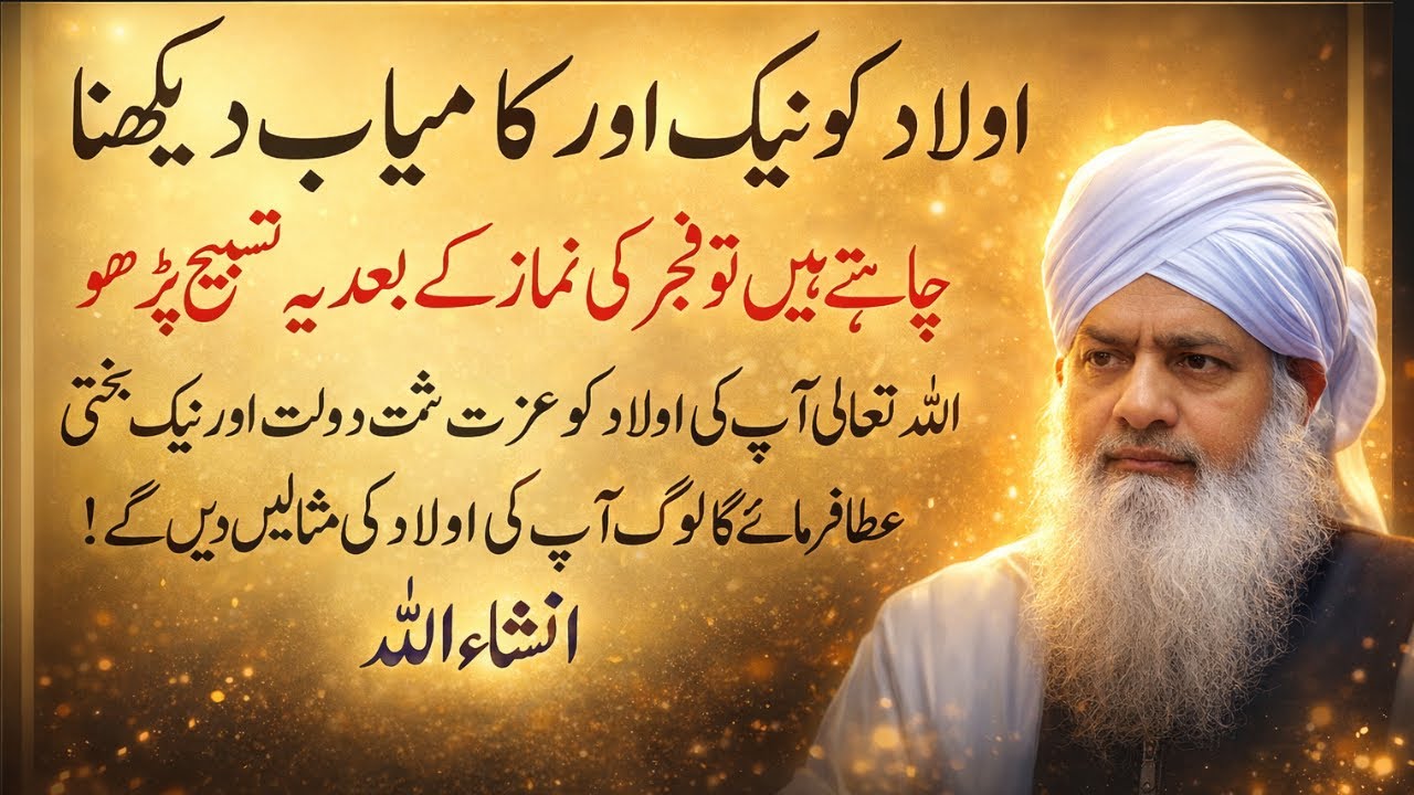 Parents Zaroor Sunen! Fajar Ke Baad Yeh Tasbeeh Aulad Ki Zindagi Badal Deti Hai