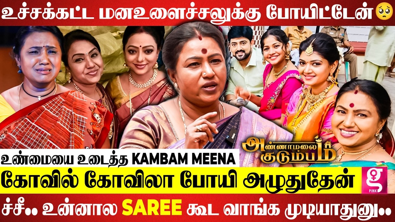 🙁ஒண்ணுமே இல்லாம இருந்தப்போ Annamalai Kudumbam Serial கிடைச்சது..😇❤️| Kambam Meena