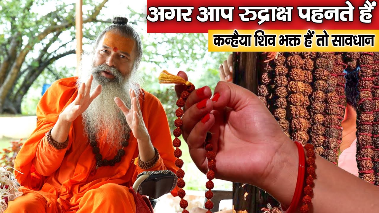 अगर आप रुद्राक्ष पहनते हैं और शिव भक्त हैं तो सावधान
