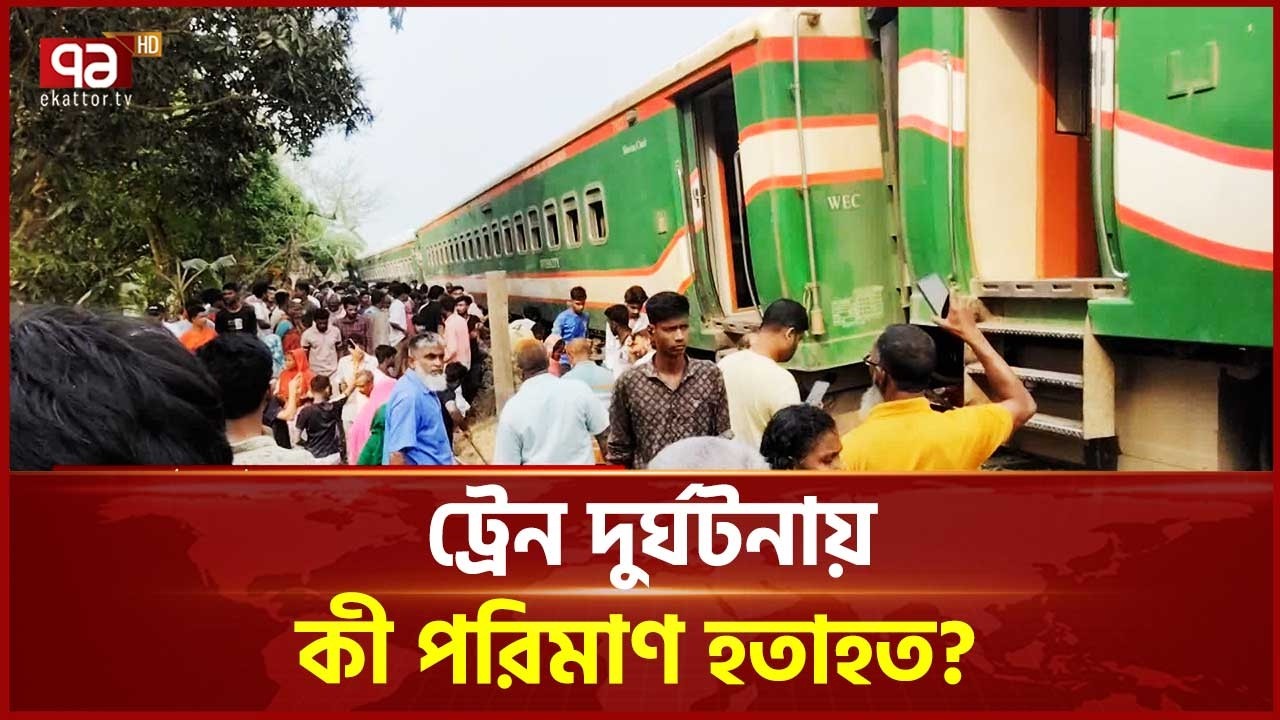 বগুড়ায় ট্রেন লাইনচ্যুত, উত্তরবঙ্গের একাংশের সাথে রেল যোগাযোগ বন্ধ | Bogura | Train | Ekattor TV