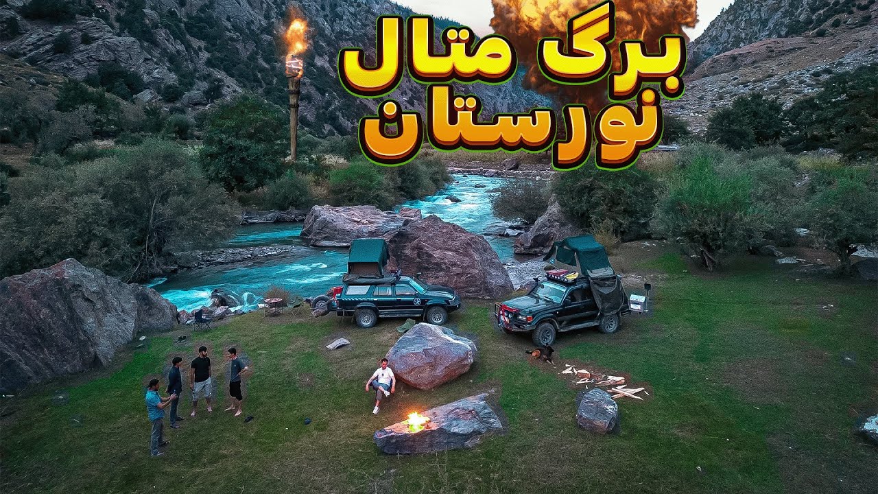 برگ متال: زیبایی گمشده نورستان، پنهان از چشم جهان! 🌿🏔️ | قسمت ۷