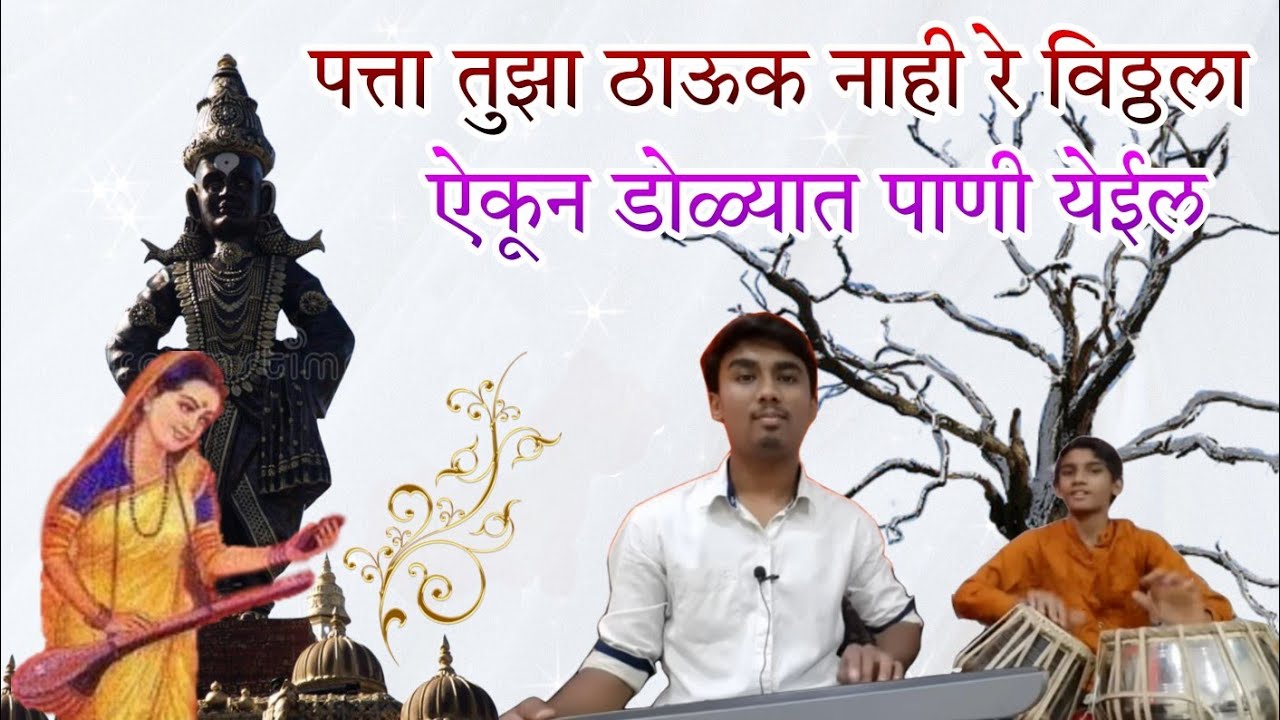 सुंदर भजन 💫 जीव माझा लागला, पत्र लिहिते तुजला | Superhit Viththal Song Marathi