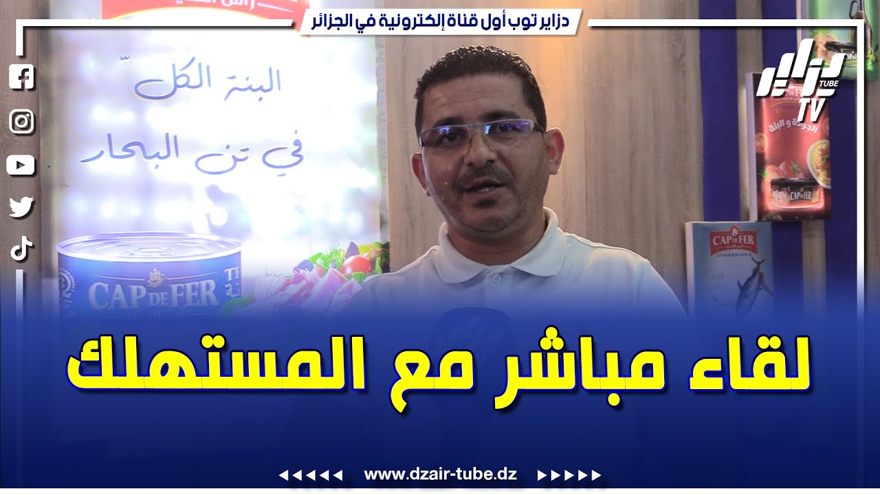 شركة كاب دوفار لتعليب و تصنيع التونة بكل أحجامها .. مشاركة و حضور مميز بمعرض الجزائر الدولي