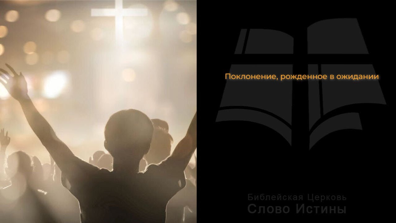 Луки 240: Поклонение, рожденное в ожидании