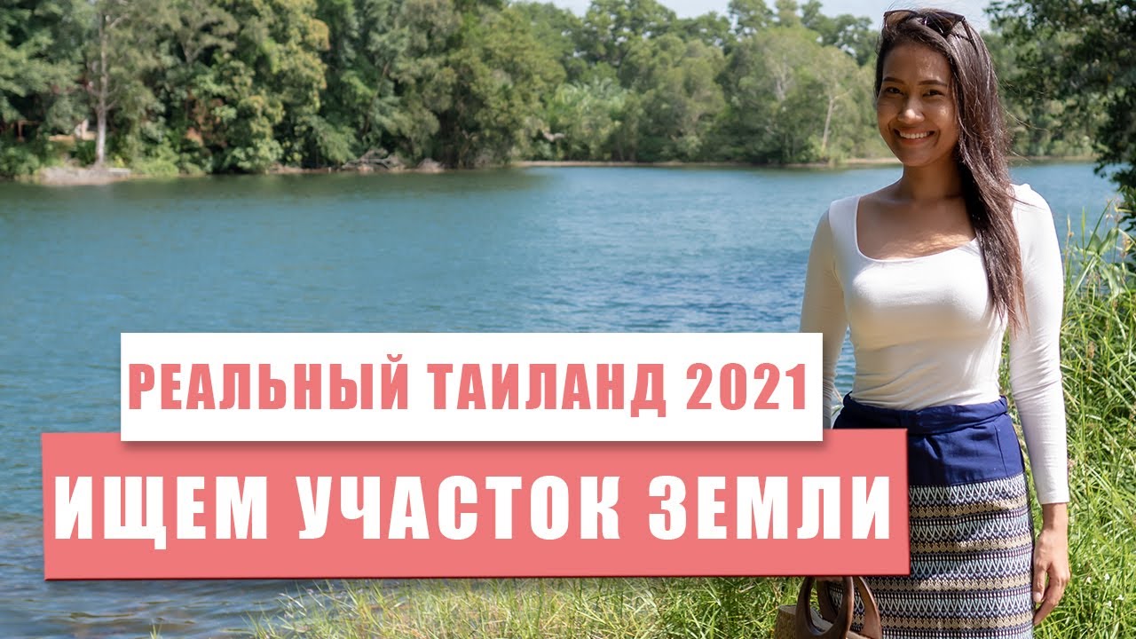 Пхукет 2021. Реальный Таиланд. Ищем участок земли.