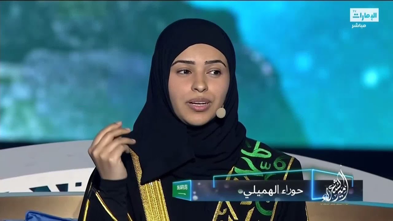 مشاركة الشاعرة حوراء الهميلي من السعودية - #أمير_الشعراء
