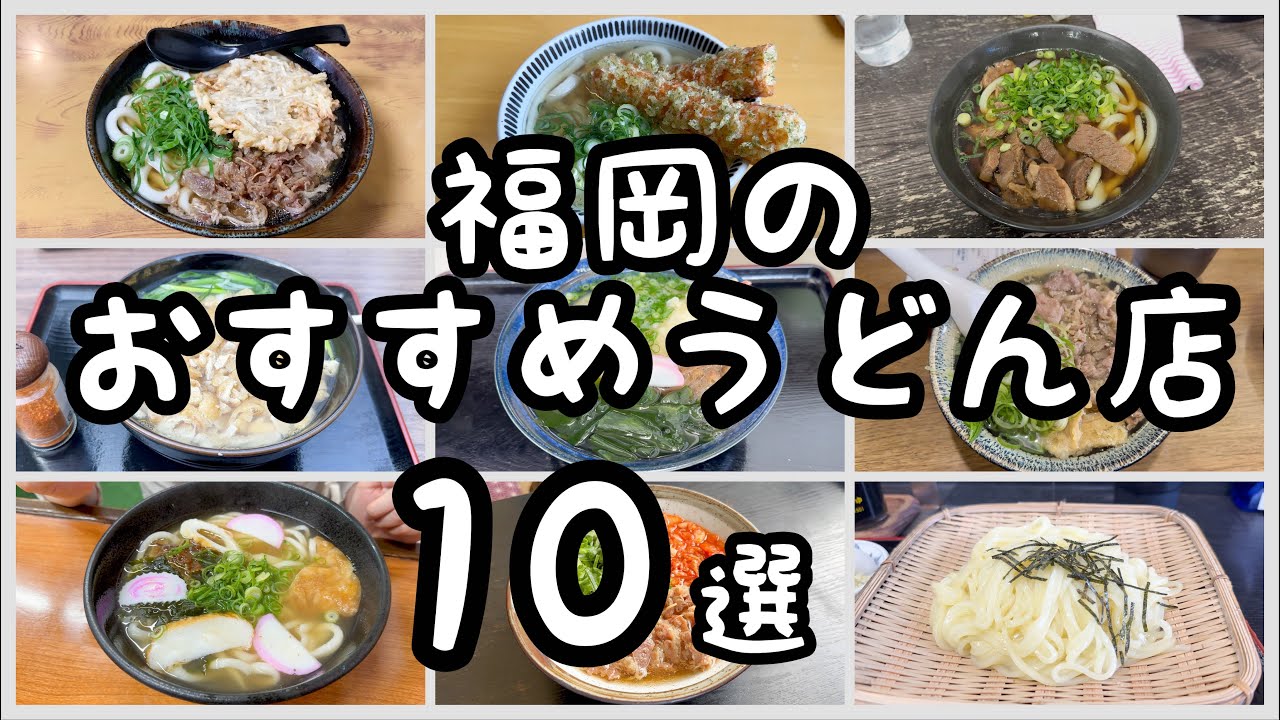 福岡のおすすめうどん店【10選】