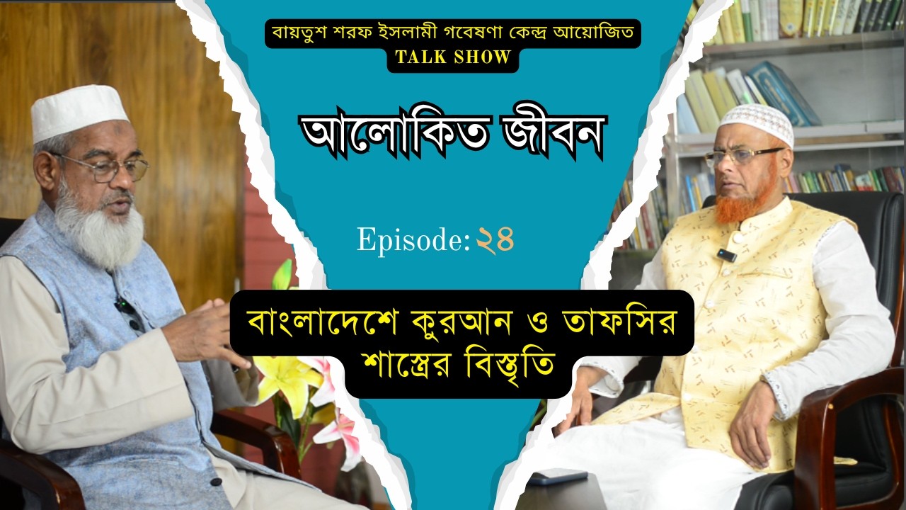 আলোকিত জীবন-টকশো অনুষ্ঠান পর্ব-২৪। বাংলাদেশে কুরআন ও তাফসির শাস্ত্র । ড. আ ব ম সাইফুল ইসলাম ছিদ্দিকী