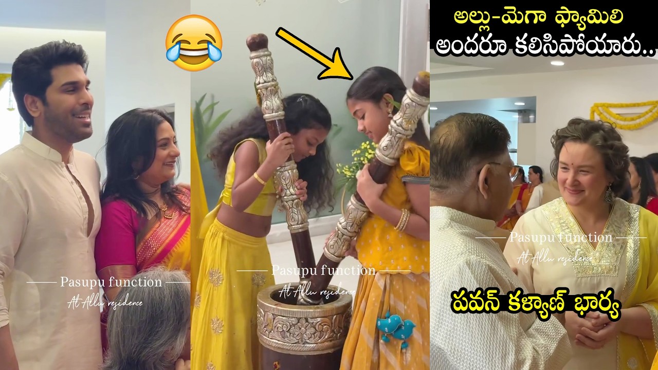 అందరూ కలిసిపోయారు..| Allu Sirish Pasupu Function | Allu Arjun | Upasana | Allu Sirish | Filmylooks