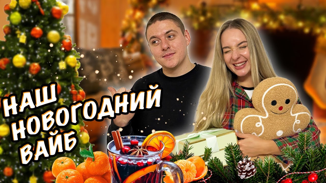 НОВОГОДНИЙ ВЛОГ 🎄УКРАШАЕМ ДОМ. ВАРИМ ГЛИНТВЕЙН. 