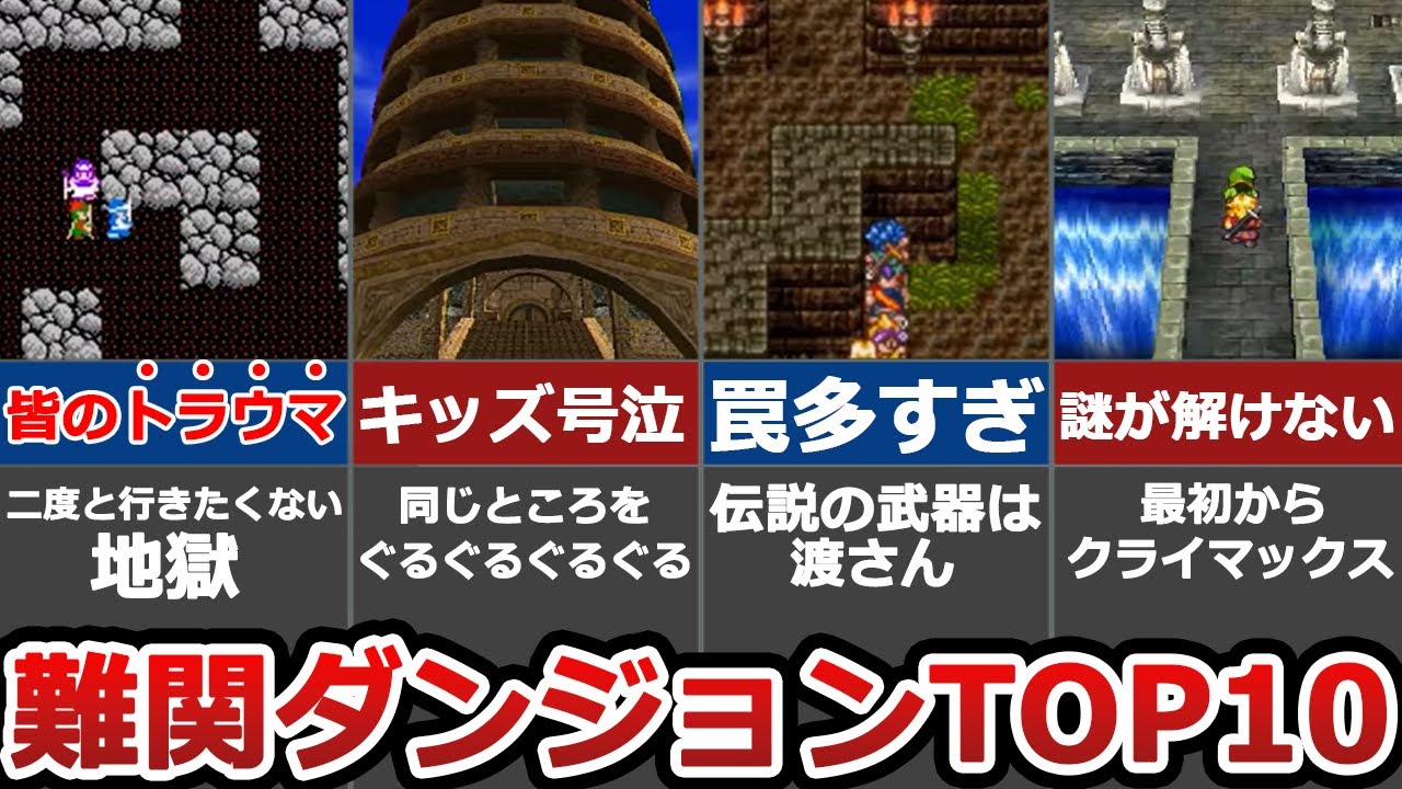 【トラウマ】謎解きが難しすぎたダンジョンランキングTOP10【ドラクエ】