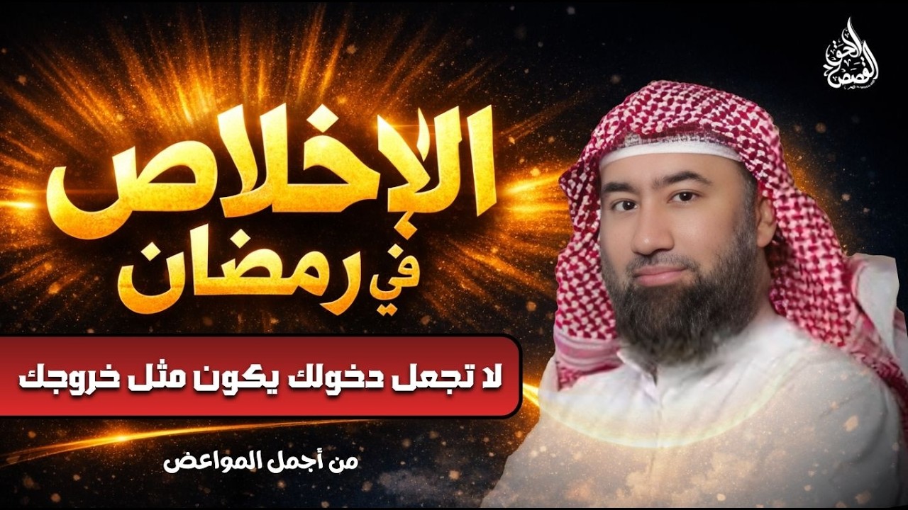 الإخلاص في رمضان | أخطر خسارة ! إياك أن تخرج كما دخلت… موعضة مؤلمة جدًا ⚠️ | الشيخ نبيل العوضي