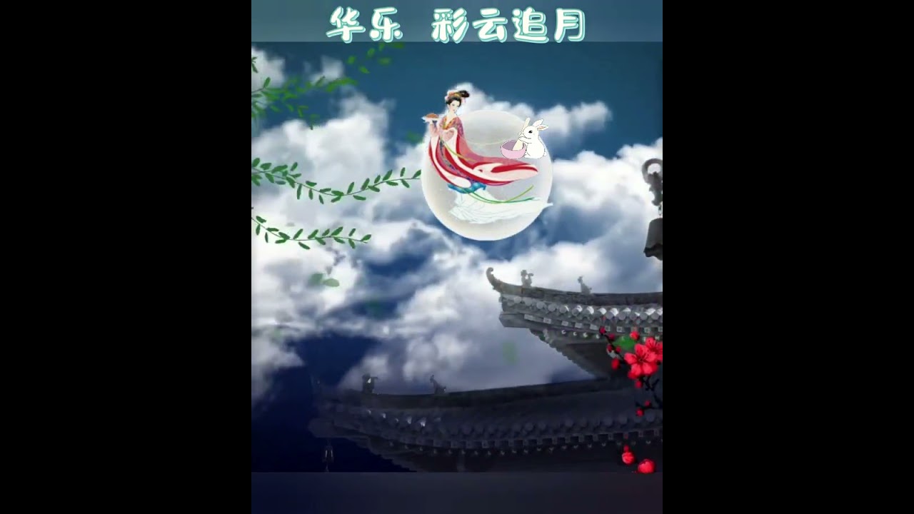 华乐~彩云追月💖