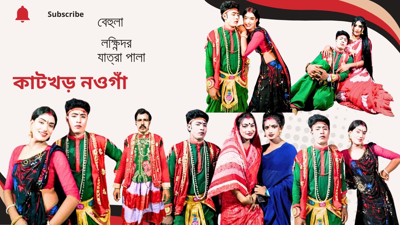 বেহুলা লক্ষিন্দর  |  যাত্রা পালা  | স্থানঃ কাঠখড় নওগাঁ