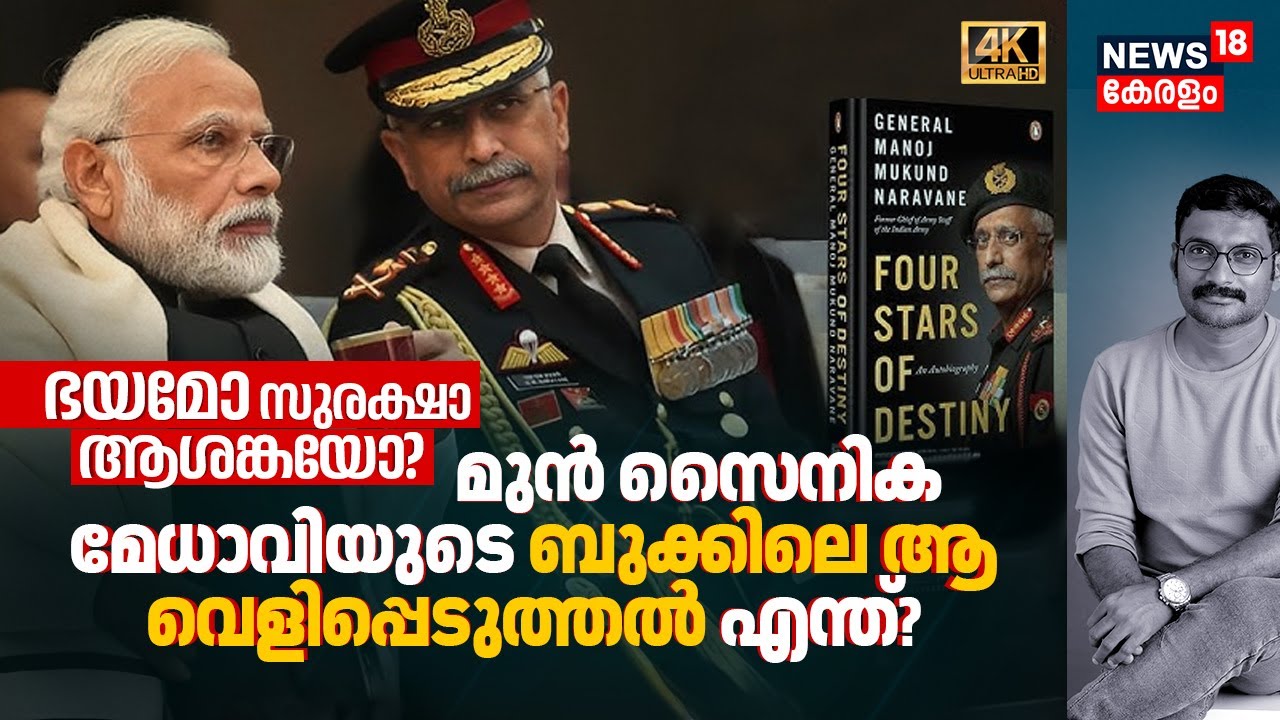 ഭയമോ സുരക്ഷാ ആശങ്കയോ? Ex-Army Chief's Bookലെ ആ വെളിപ്പെടുത്തൽ എന്ത്? Four Stars of Destiny 4K|N18V