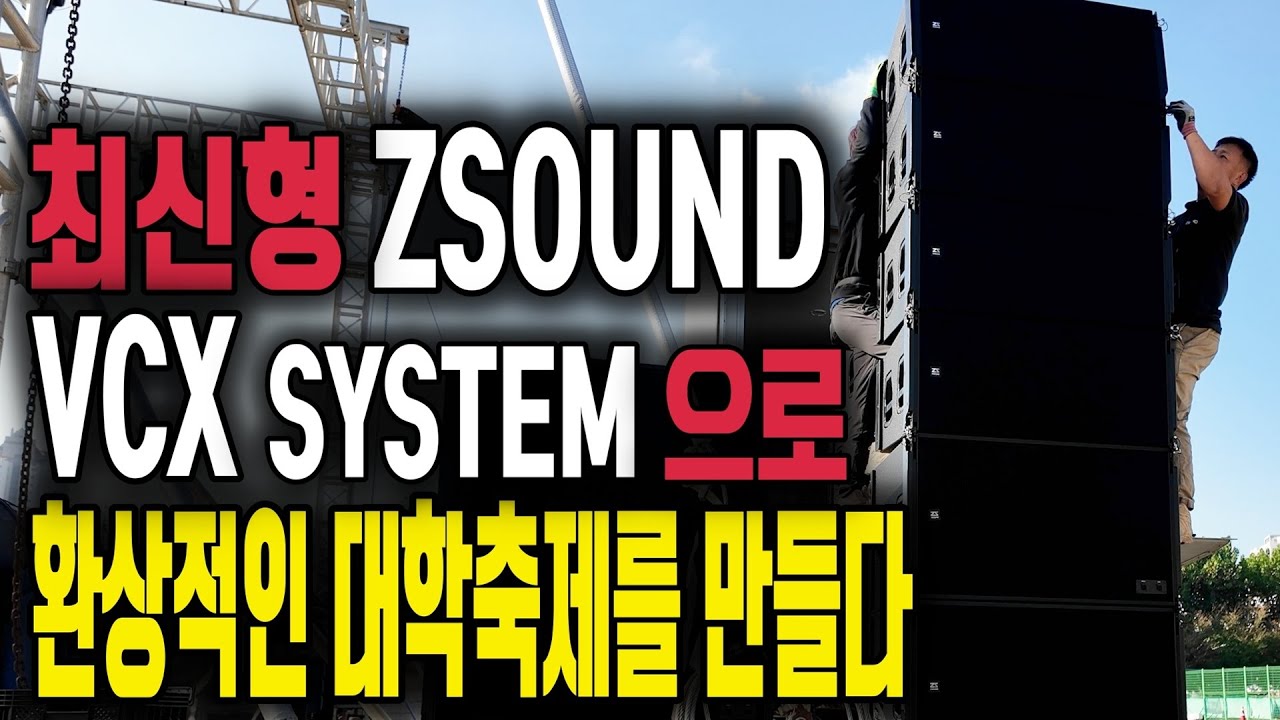 ZSOUND의 최신형 VCX시스템으로 환상적인 축제를 만들다
