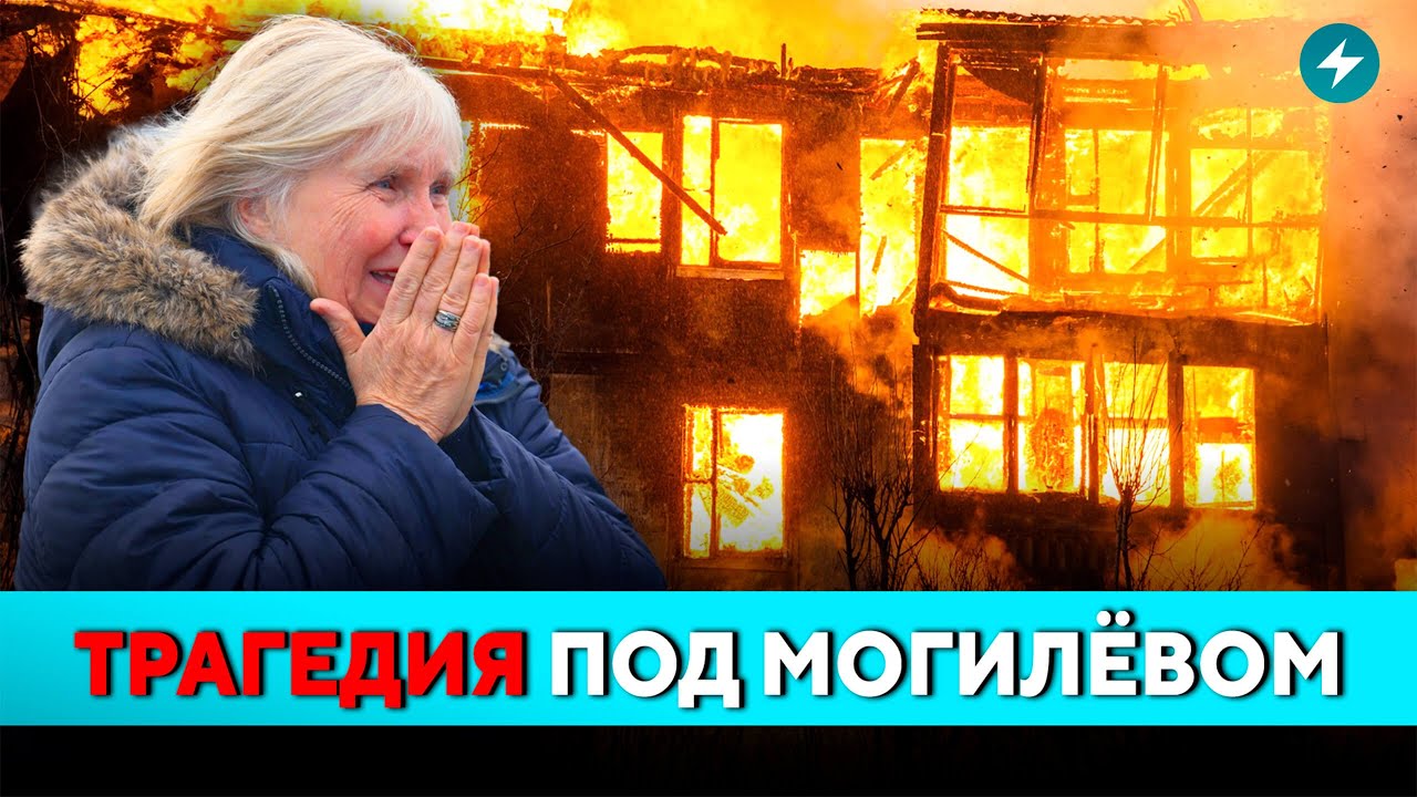 Пожар с погибшими! Жуткие кадры, огонь охватил дом. Причины трагедии под Могилёвом // Новости
