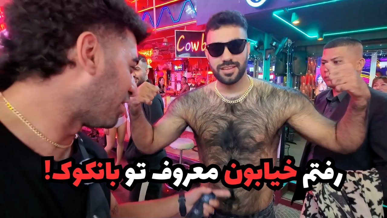 رفتم خيابون معروف تو بانكوک!😳