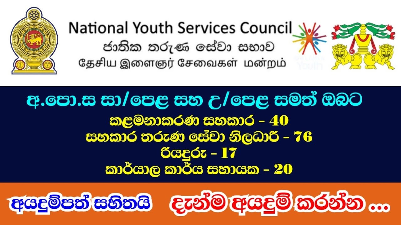 ජාතික තරුණ සේවා සභාවේ තනතුරු පුරප්පාඩු රැසක් නිකුත්වුනා 📢 | National youth service council jobs 2026