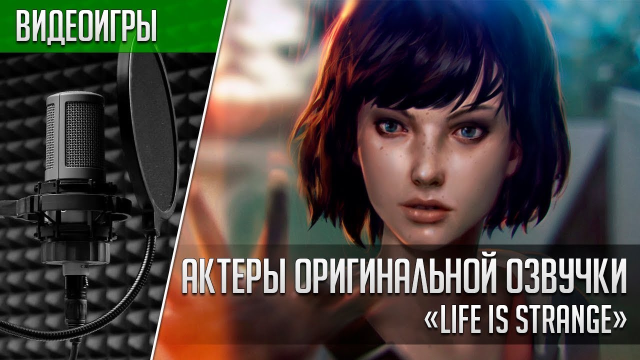 «Life is Strange» - Актеры оригинальной озвучки | Кто озвучил Life is Strange