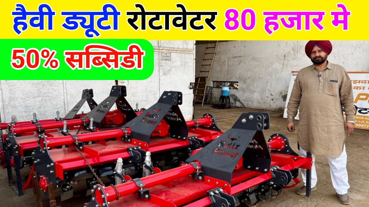 मात्र 80 हजार मे 7 फिट रोटावेटर | rotavator | rotavator price | rotavator machine | rotary 