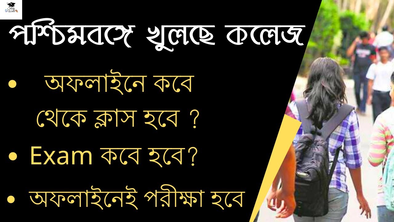 West Bengal College Admission 2021 | West Bengal College Opening Date | Exam Date | Ug Admission |