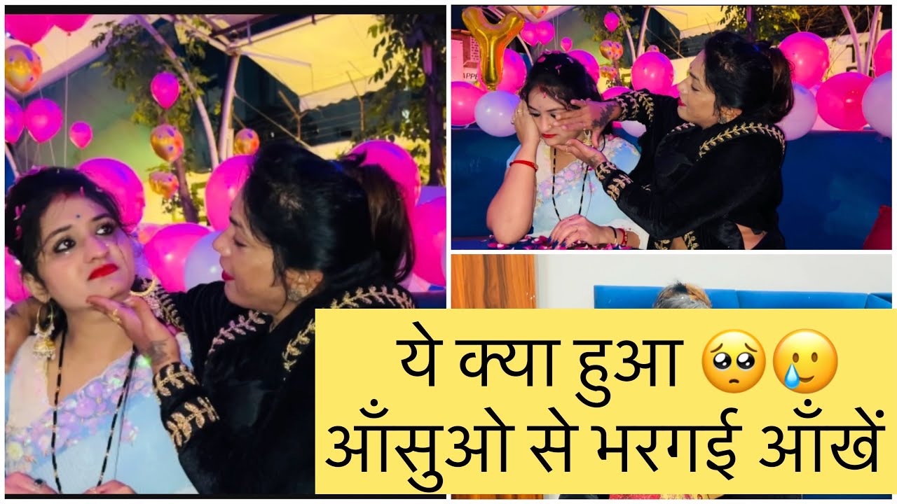 सबक़ी आँखो में थे आंसू🥺हुआ कुछ ऐसा birthday  पर 😓रोक नहीं पाई आंसू…