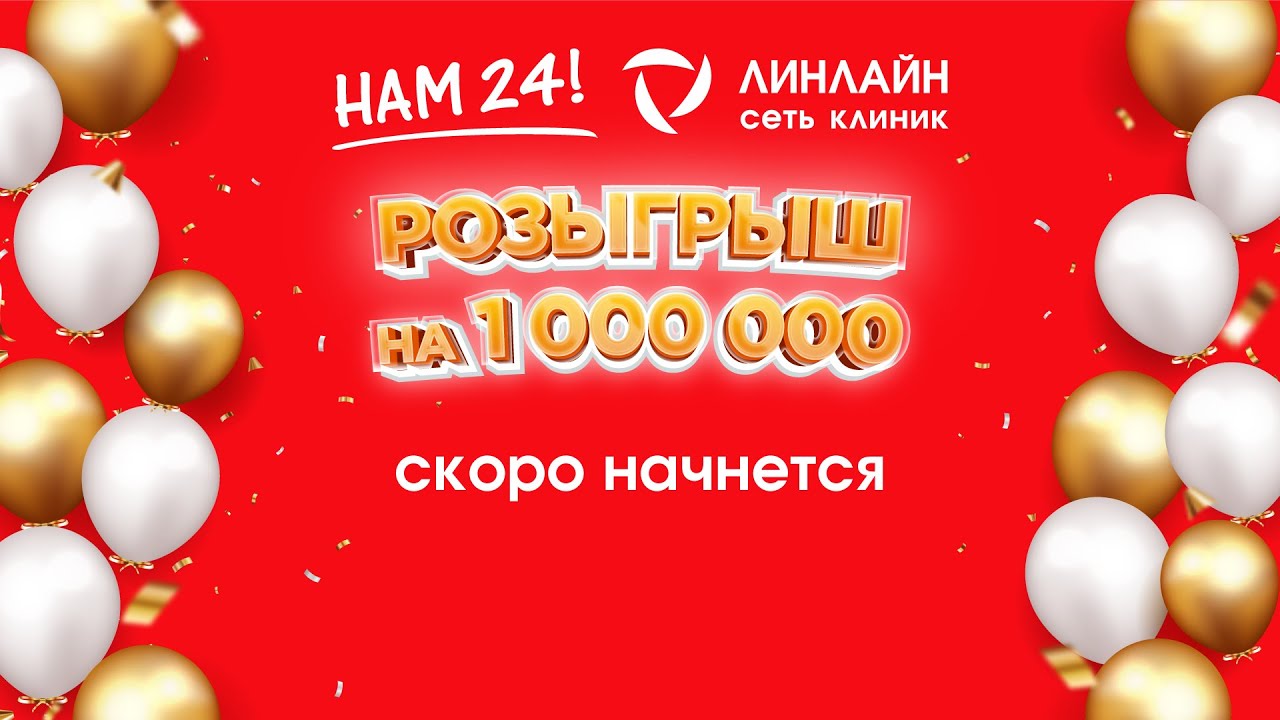 Розыгрыш на 1 000 000