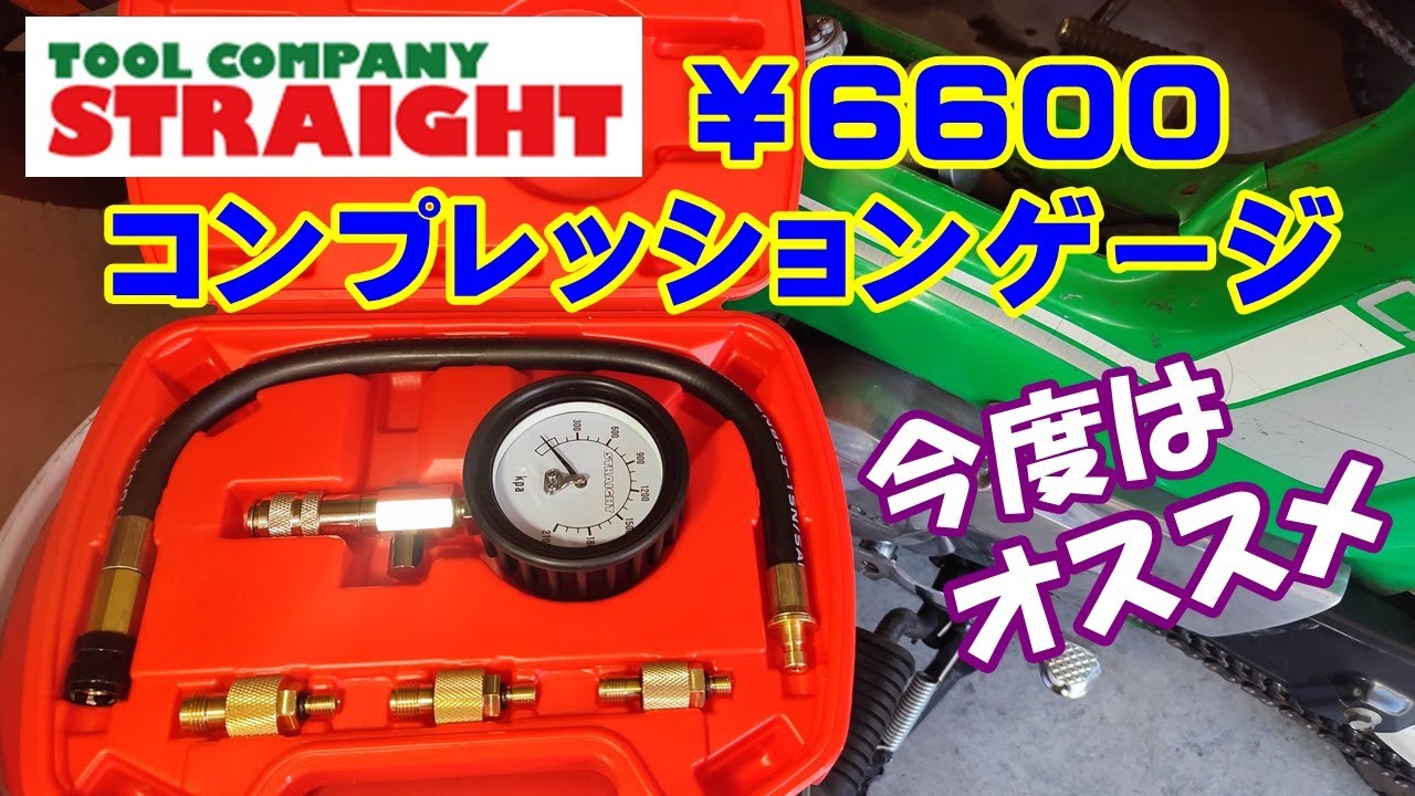 【4mini】評判良い、ストレート製￥6600コンプレッションゲージ買ってみたら、やっぱり評判通りの性能だった。STRAIGHT製オススメ。エンジン圧縮圧力測定