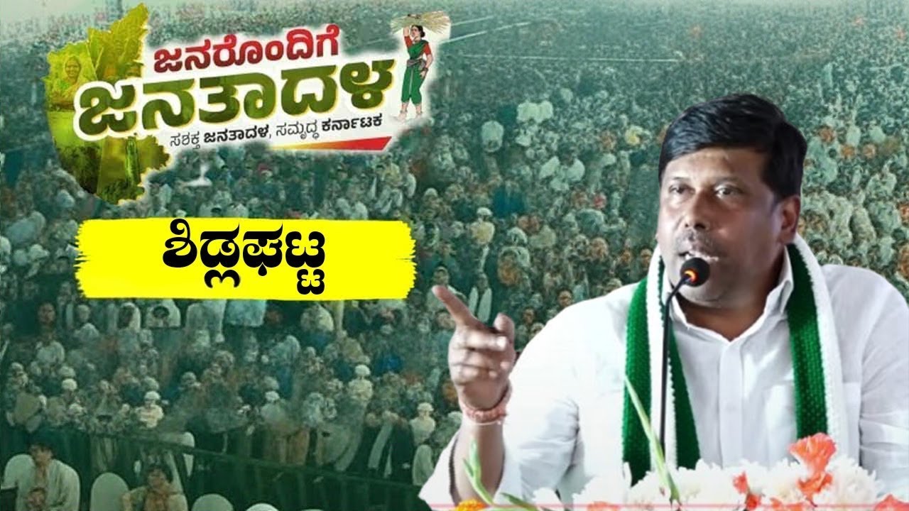Mallesh Babu Mallesh Babu's Speech at JDS Workers Meeting in Sidlaghatta | Janarondige Janata Dala