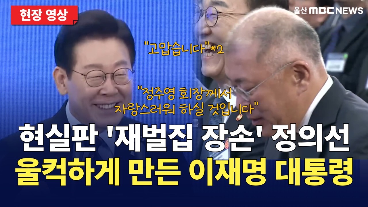 '현대가 장손' 정의선 회장 울컥하게 만든 이재명 대통령의 한마디 