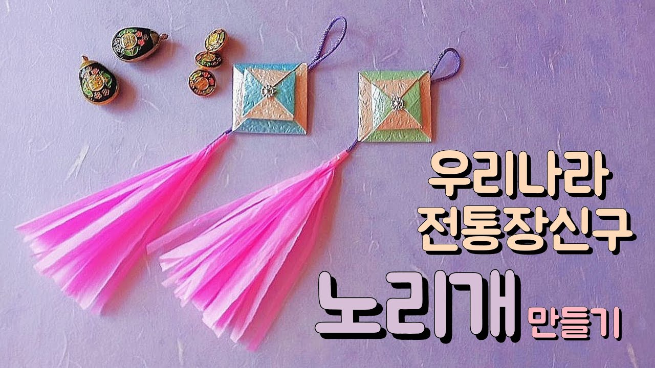 우리나라 전통장신구 노리개 만들기 추석 미술활동 쉬운 딱지접기로 한복 장신구 만들기 어린이집 유치원 (교사용)