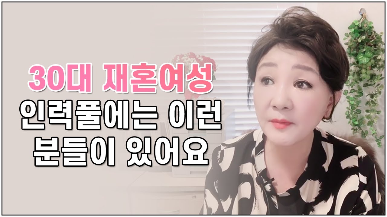 30대 재혼 여성 인력풀엔 어떤 여성분들이 있을까요?