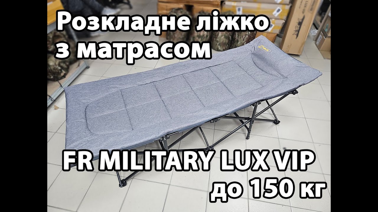 Розкладне ліжко з матрасом FR MILITARY LUX VIP, до 150 кг
