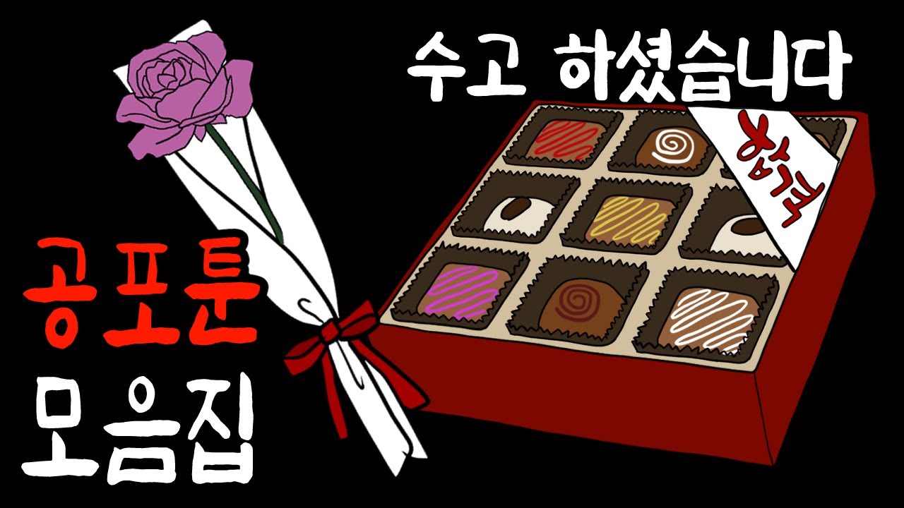 수능 끝난 기념으로 다시보는 매운맛 공포툰 1시간 몰아보기 [무서운이야기]