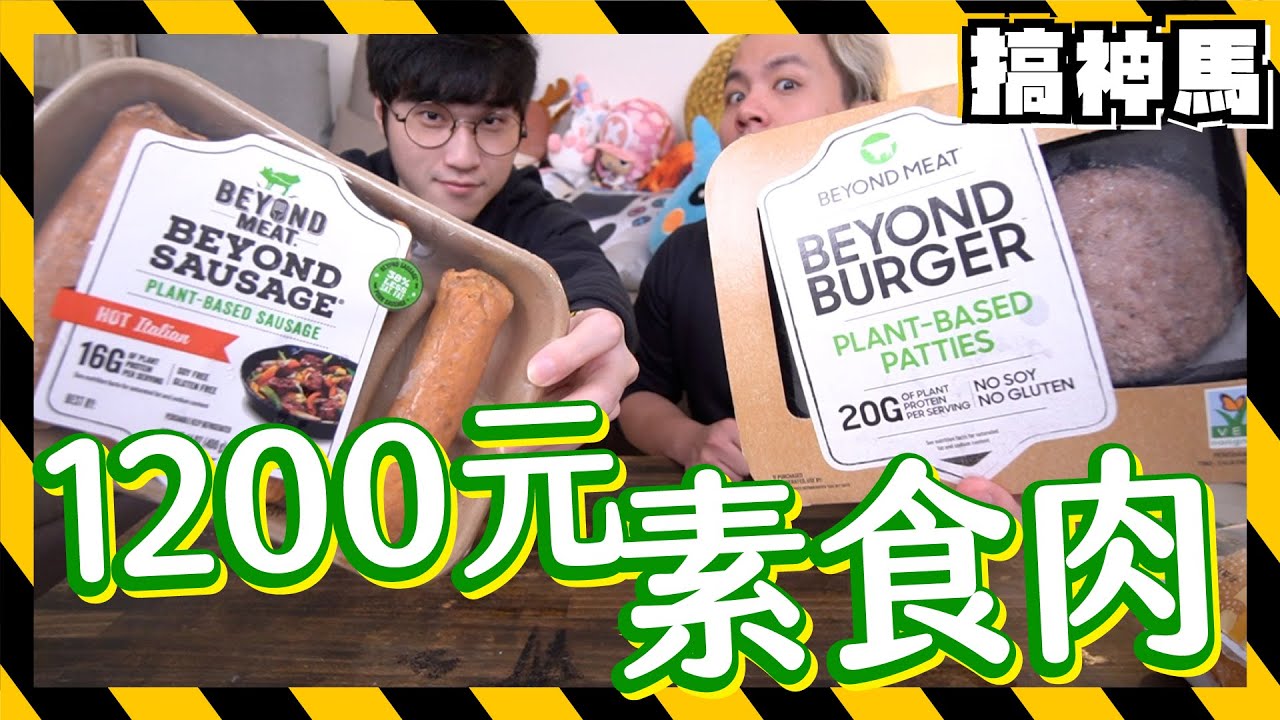 【富豪食物】1200元的素食漢堡🍔素肉熱狗🌭