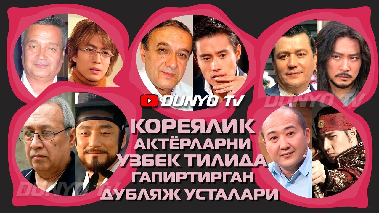 Кореялик актёрларга овоз берган дубляж усталари кимлар