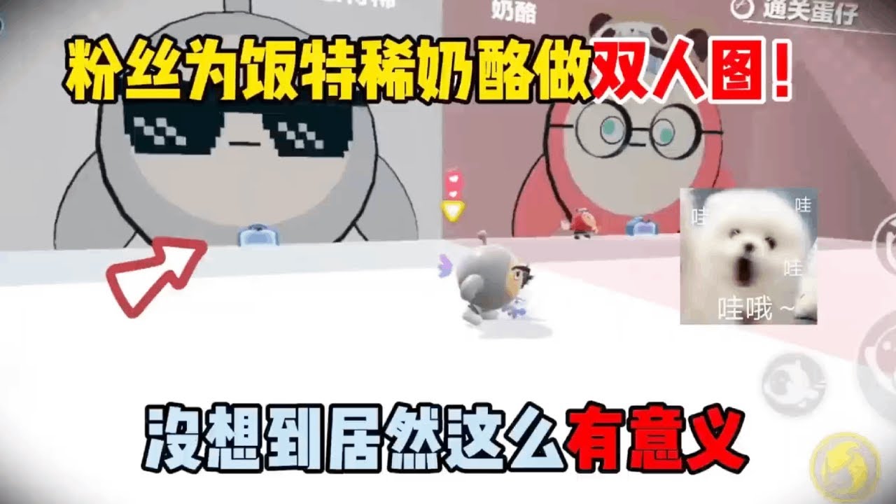 蛋仔派对：谁说粉丝创作只是图？饭饭奶酪这张双人图，把意义玩明白了！