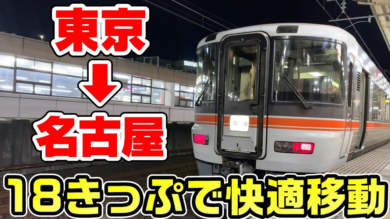 【7時間】東京→名古屋を青春18きっぷで超快適に移動する！