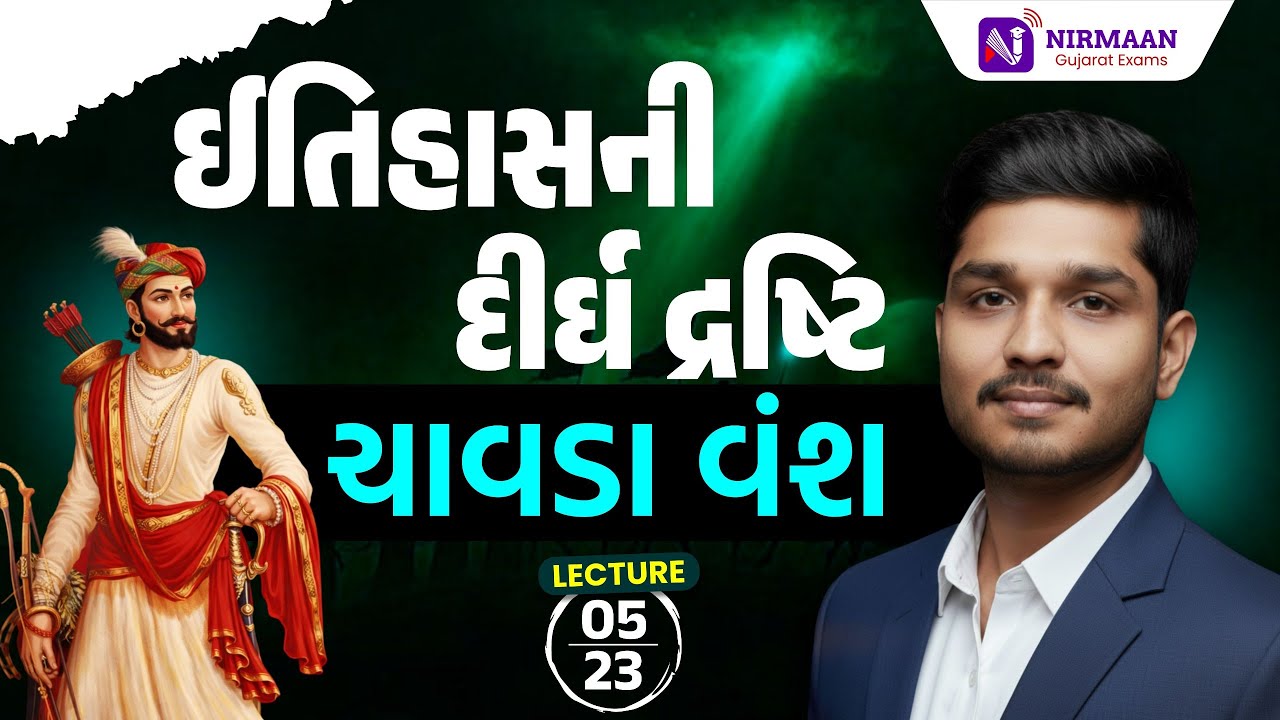 L-5 ચાવડા વંશ | History | ઇતિહાસની દીર્ઘ દ્રષ્ટિ | 'Syllabus મુજબ તૈયારી' | #syllabuswise