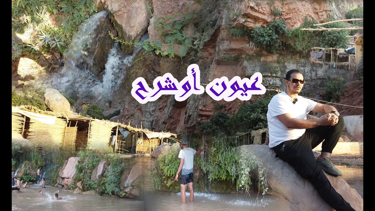عيون أوشرح تاكزيرت بني ملال مع عبد الرحيم قيس كما لم تراها من قبل