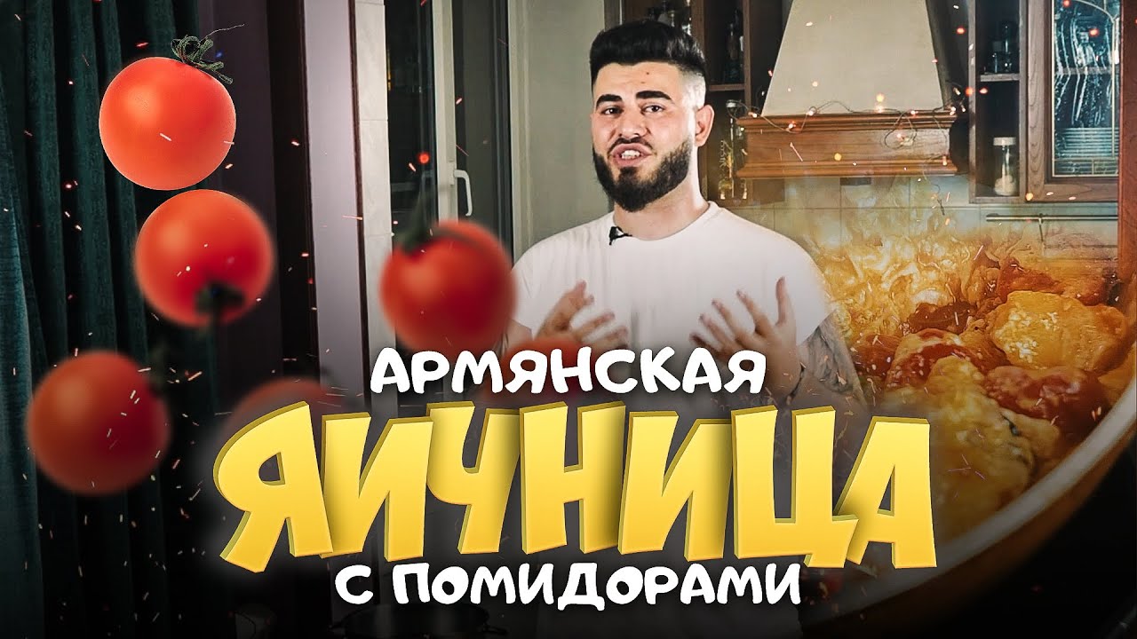 ЛУЧШАЯ яичница с помидорами - СОЧНЫЙ РЕЦЕПТ! POMIDOROV DZVACEX